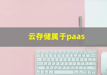 云存储属于paas