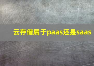 云存储属于paas还是saas