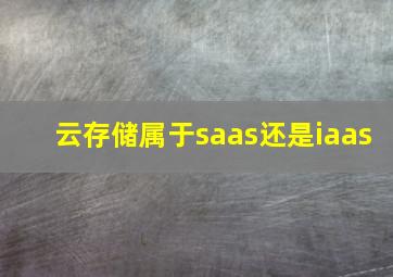 云存储属于saas还是iaas