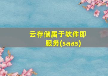 云存储属于软件即服务(saas)