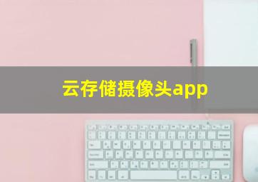 云存储摄像头app