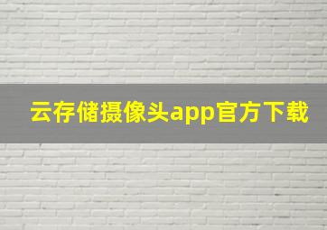 云存储摄像头app官方下载