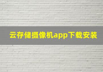 云存储摄像机app下载安装