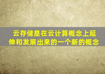 云存储是在云计算概念上延伸和发展出来的一个新的概念