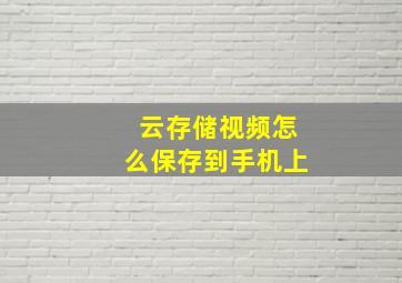 云存储视频怎么保存到手机上