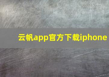 云帆app官方下载iphone