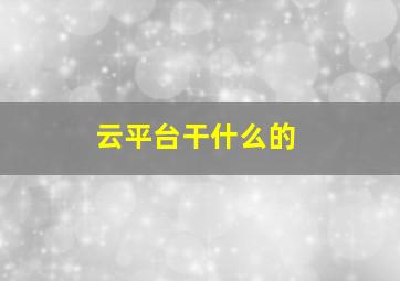 云平台干什么的