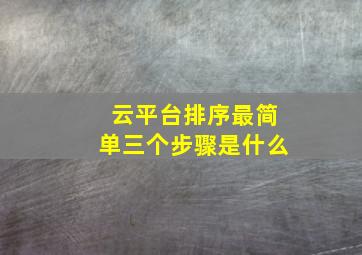 云平台排序最简单三个步骤是什么