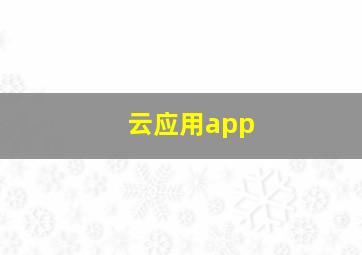 云应用app