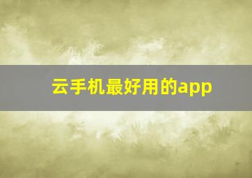 云手机最好用的app