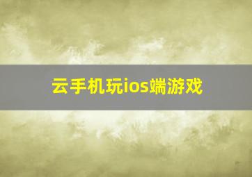 云手机玩ios端游戏