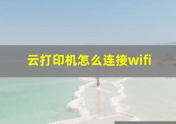 云打印机怎么连接wifi