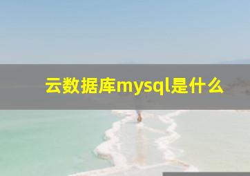 云数据库mysql是什么