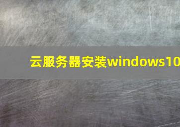 云服务器安装windows10