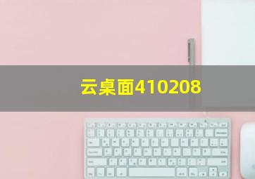 云桌面410208