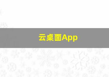 云桌面App