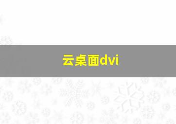 云桌面dvi