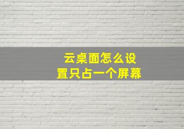 云桌面怎么设置只占一个屏幕