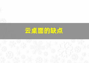 云桌面的缺点