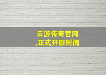 云游传奇官网,正式开服时间