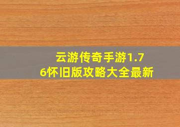 云游传奇手游1.76怀旧版攻略大全最新