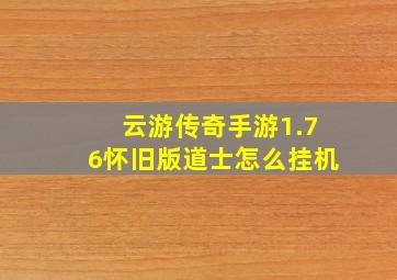 云游传奇手游1.76怀旧版道士怎么挂机