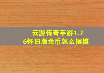 云游传奇手游1.76怀旧版金币怎么摆摊