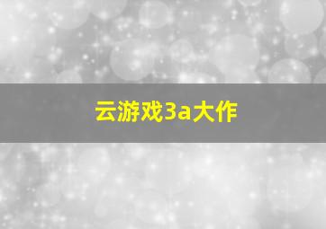 云游戏3a大作