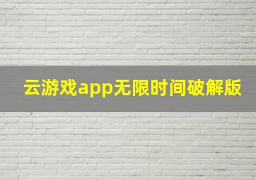 云游戏app无限时间破解版