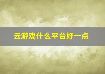 云游戏什么平台好一点