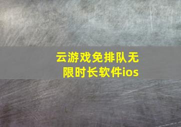 云游戏免排队无限时长软件ios