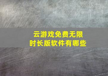 云游戏免费无限时长版软件有哪些