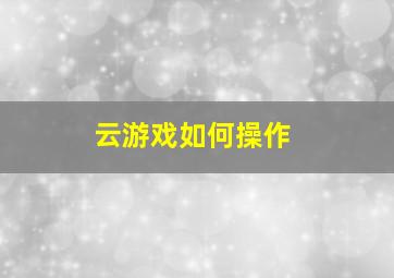 云游戏如何操作