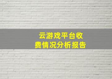 云游戏平台收费情况分析报告