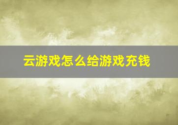 云游戏怎么给游戏充钱