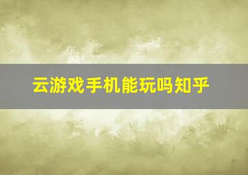 云游戏手机能玩吗知乎