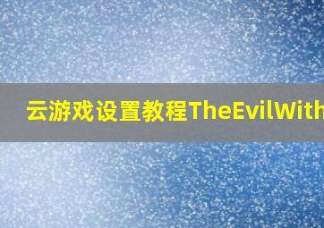 云游戏设置教程TheEvilWithin