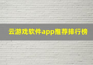 云游戏软件app推荐排行榜