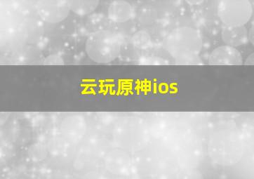 云玩原神ios