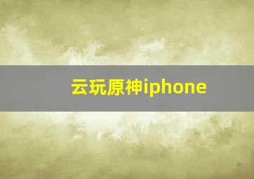 云玩原神iphone