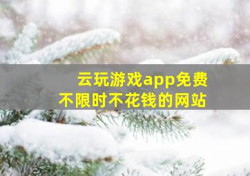 云玩游戏app免费不限时不花钱的网站