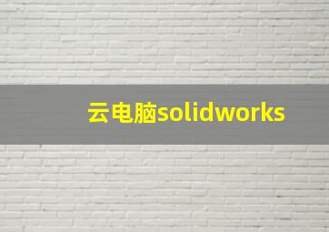 云电脑solidworks