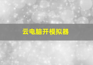 云电脑开模拟器