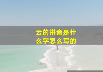 云的拼音是什么字怎么写的