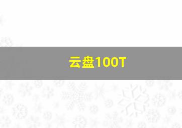 云盘100T