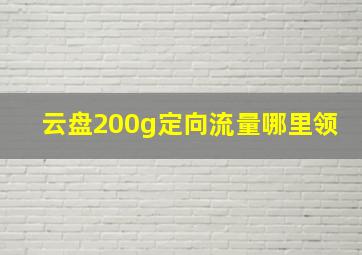 云盘200g定向流量哪里领