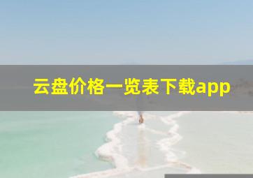 云盘价格一览表下载app