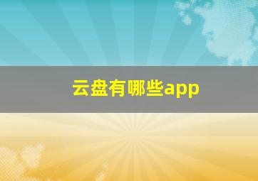 云盘有哪些app