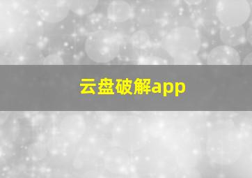 云盘破解app