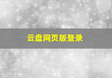 云盘网页版登录